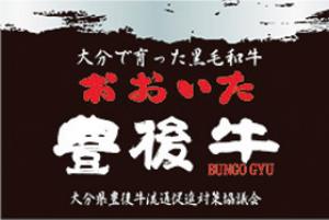 おおいた豊後牛