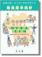 ユニバーサルデザイン推進基本指針