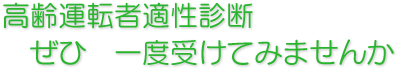 高齢運転者適正診断を受けてみませんか