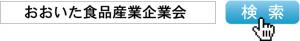 おおいた食品産業企業会