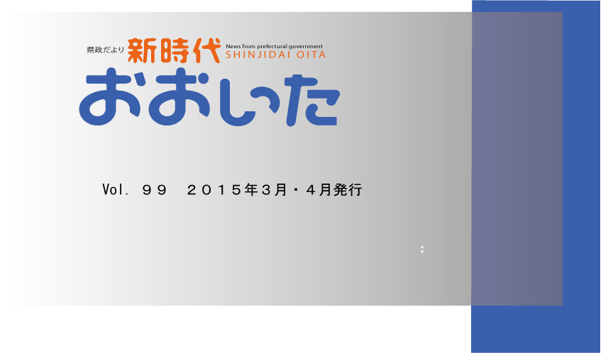 新時代おおいた９９号