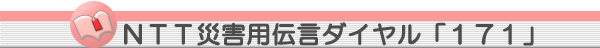 NTT災害用伝言ダイヤル「171」