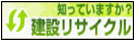 知っていますか？建設リサイクル