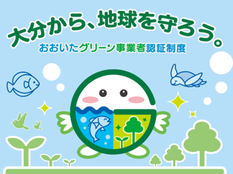 おおいたグリーン事業者認証制度