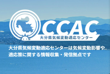 大分県気候変動適応センター