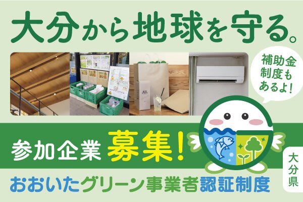 おおいたグリーン事業者
