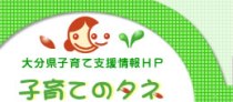 大分県子育て支援情報HP－子育てのタネ