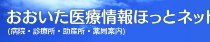 おおいた医療情報ほっとネット