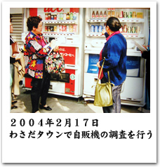 わさだタウンでの自販機調査の様子