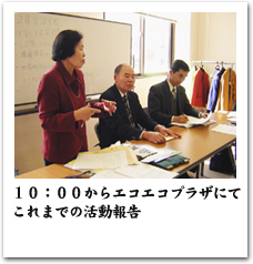 エコエコプラザでの活動報告の様子