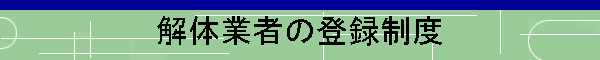 解体業者の登録制度
