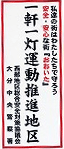 一軒一灯運動推進地区