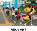 下校指導の写真