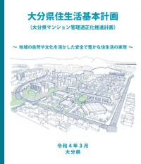 住生活基本計画