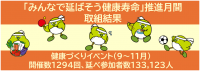 １０月は「みんなで延ばそう健康寿命」推進月間結果