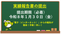 実績報告書の提出