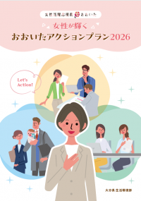 アクションプラン2026①