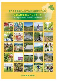 農業参入ガイドブック