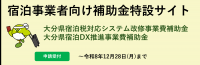 宿泊事業者向け補助金特設サイトのバナー
