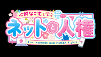 ネットと人権　ロゴ