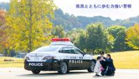 県民とともに歩む力強い警察