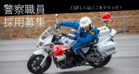 警察職員採用募集