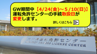 運転免許受付時間変更