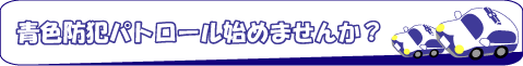 青パトの絵
