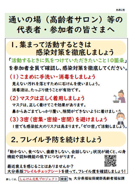 集まって活動するときは、感染対策を徹底しましょう