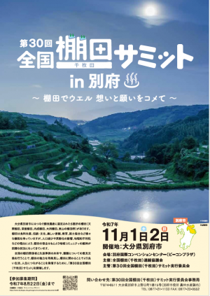 第30回全国棚田(千枚田)サミットリーフレット