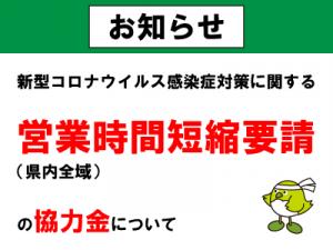 飲食店への営業時間短縮要請（県内全域）の協力金について