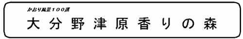 大分県野津原香りの森