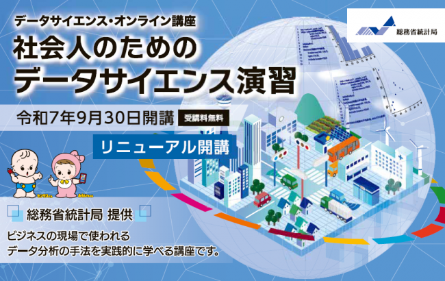 「社会人のためのデータサイエンス演習」