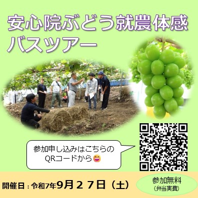 安心院ぶどう就農体感バスツアーPR画像