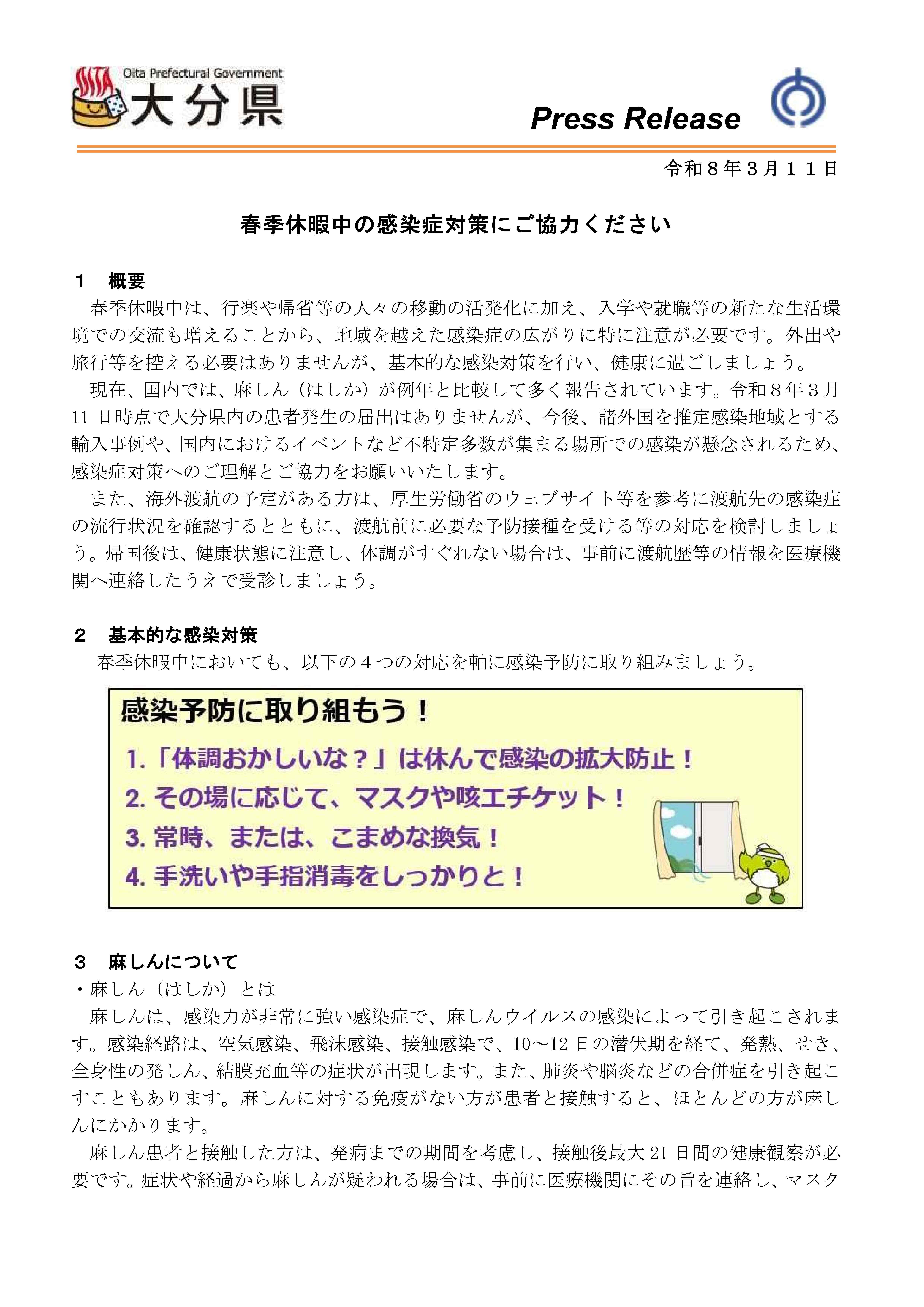 春季休暇中の感染症対策にご協力ください１