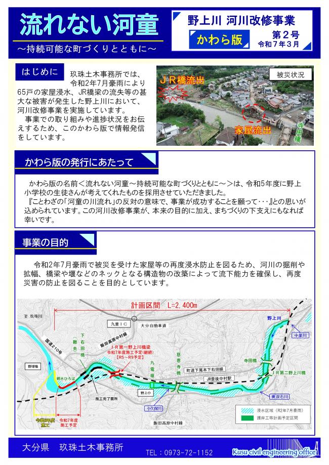 野上川　河川改修事業　かわら版（令和7年3月第2号）-1