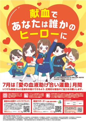 愛の血液助け合い運動ポスター