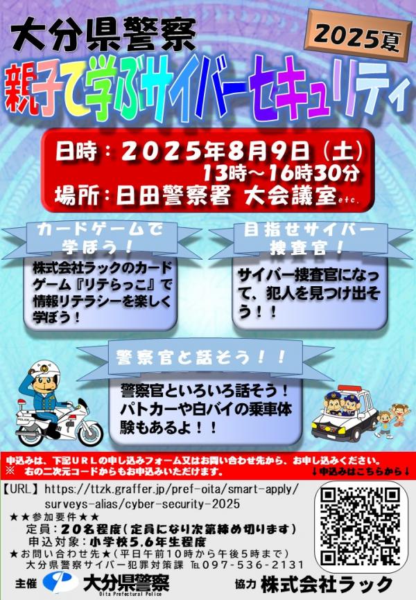 親子で学ぶサイバーセキュリティ2025in日田