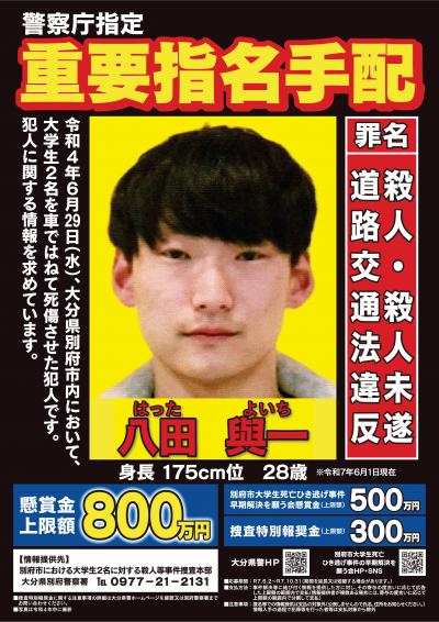 八田與一 手配書
