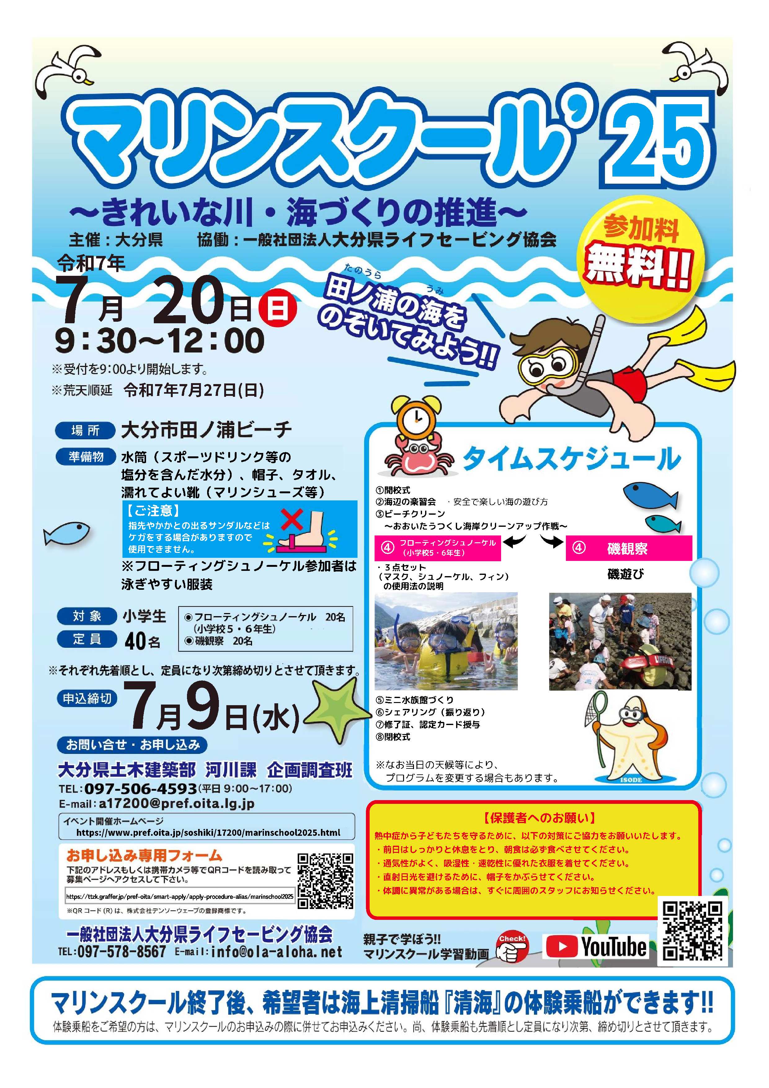 マリンスクール'25チラシ