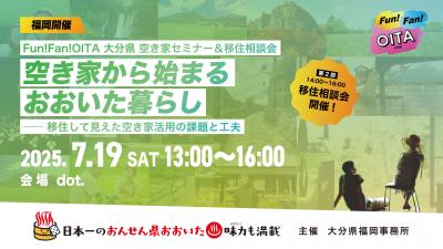 移住セミナー・相談会