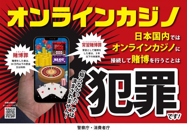 オンラインカジノ広報ポスター