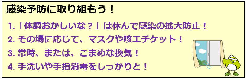 感染対策めじろん