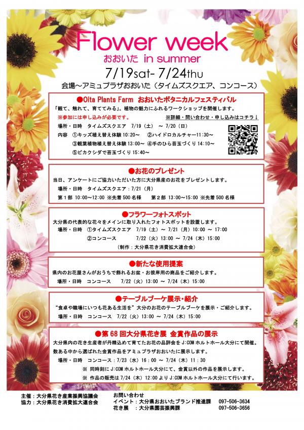 Flower week おおいた in summer チラシ