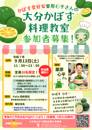 大分かぼす料理教室チラシ