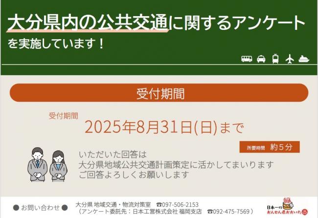 大分県公共交通アンケート