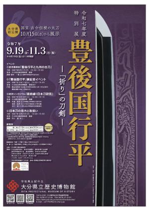 令和七年度特別展 豊後国行平