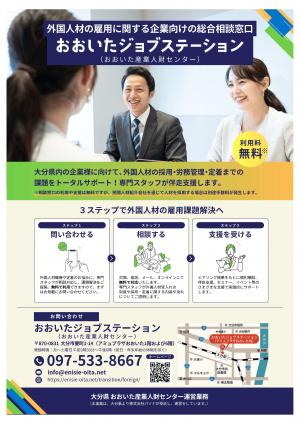 外国人材雇用企業相談窓口チラシ（表）