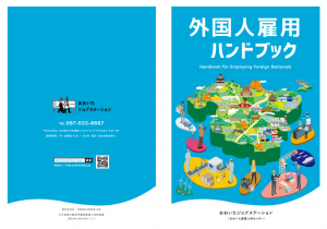 外国人雇用ハンドブック（表紙）