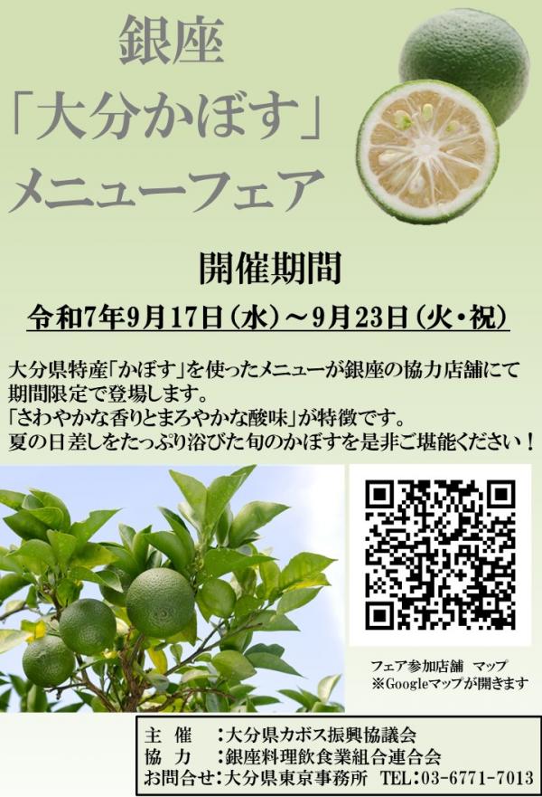 銀座「大分かぼす」メニューフェア表